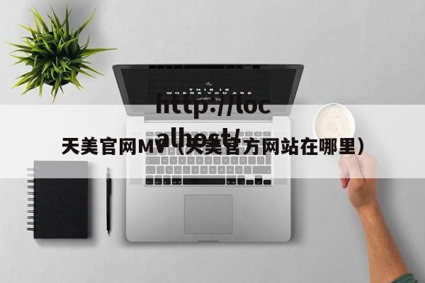 天美官网MV(天美官方网站在哪里)