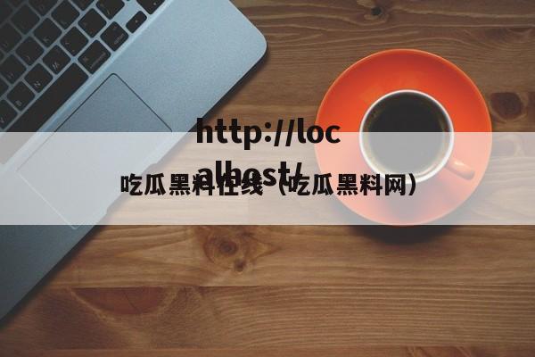 吃瓜黑料在线(吃瓜黑料网)