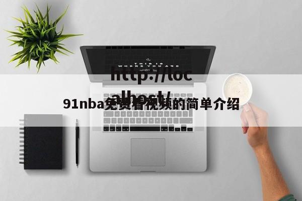 91nba免费看视频的简单介绍