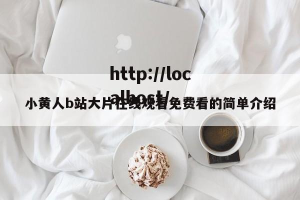 小黄人b站大片在线观看免费看的简单介绍