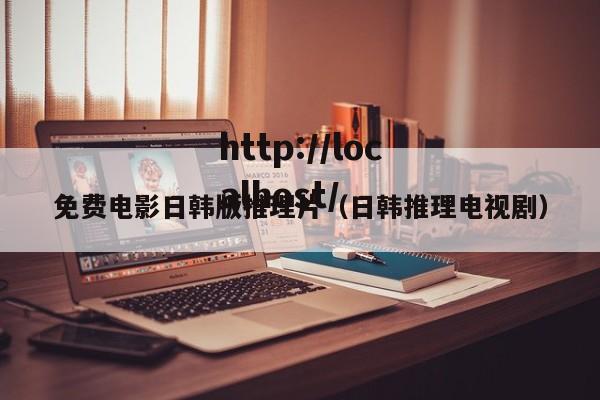 免费电影日韩版推理片(日韩推理电视剧)