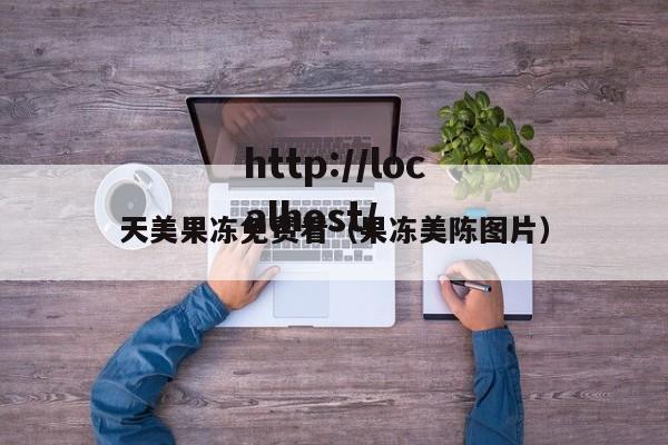 天美果冻免费看(果冻美陈图片)