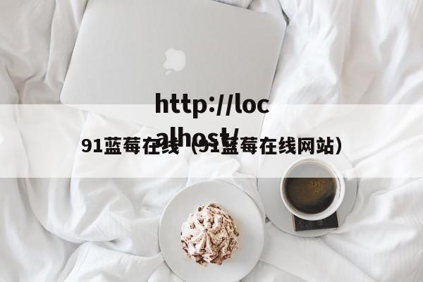 91蓝莓在线(91蓝莓在线网站)