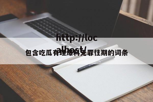 包含吃瓜有理爆料无罪往期的词条