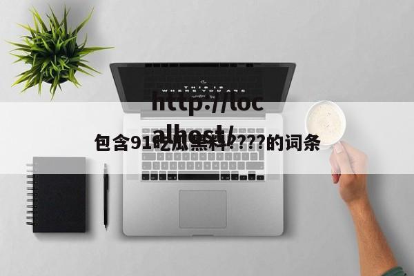 包含91吃瓜黑料????的词条