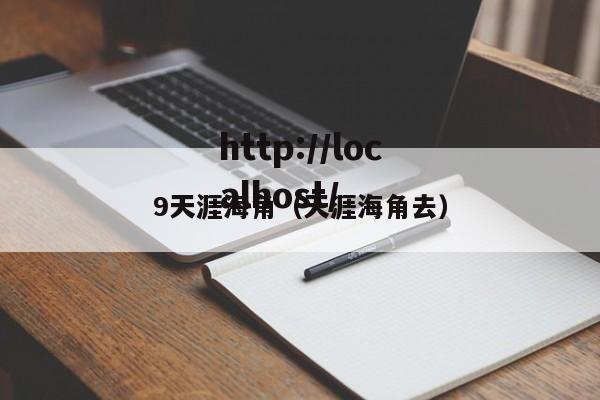 9天涯海角(天涯海角去)