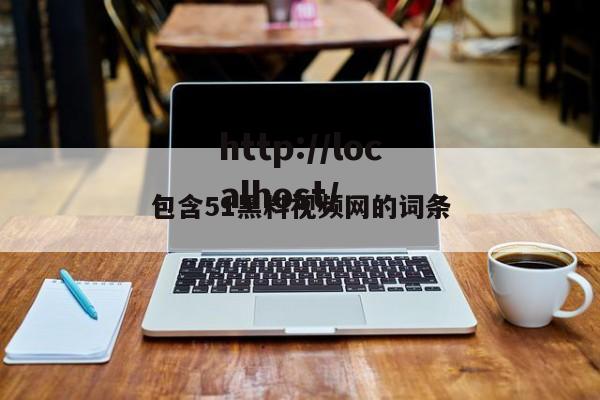 包含51黑料视频网的词条