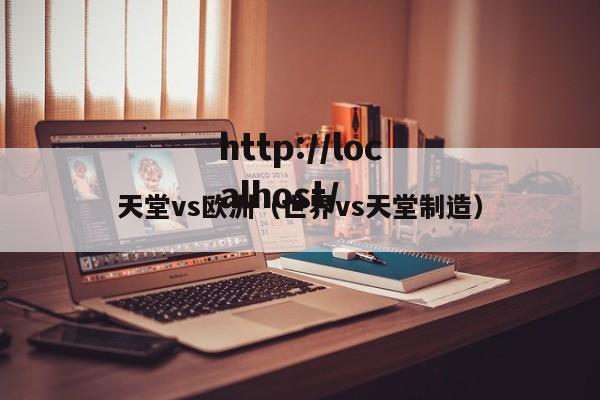 天堂vs欧洲(世界vs天堂制造)