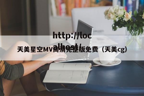 天美星空MV高清完整版免费(天美cg)