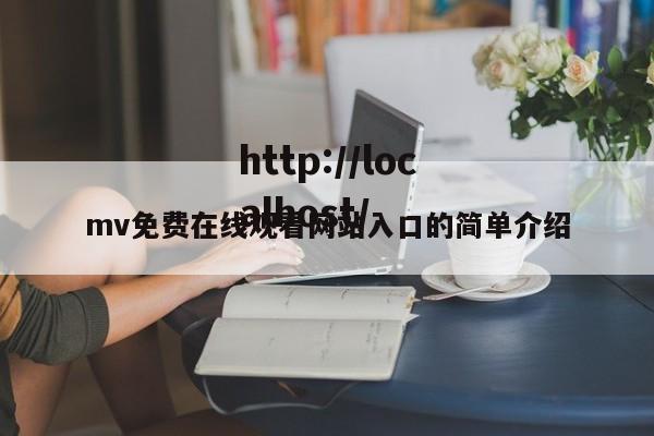 mv免费在线观看网站入口的简单介绍