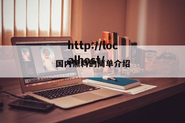国内黑料的简单介绍