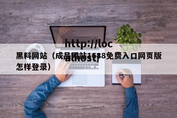 黑料网站(成品网站1688免费入口网页版怎样登录)
