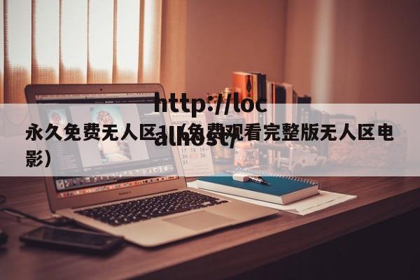 永久免费无人区1(免费观看完整版无人区电影)