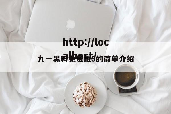 九一黑料免费版5的简单介绍